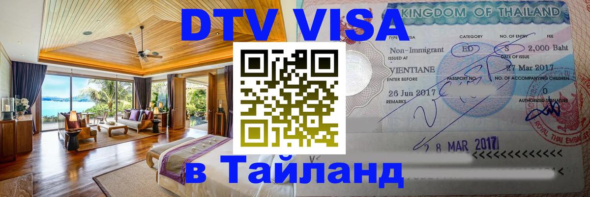Цены на DTV визу в Таиланд — пакеты услуг, достаточно даже паспорта - Орехово-Зуево  07.01.2026 