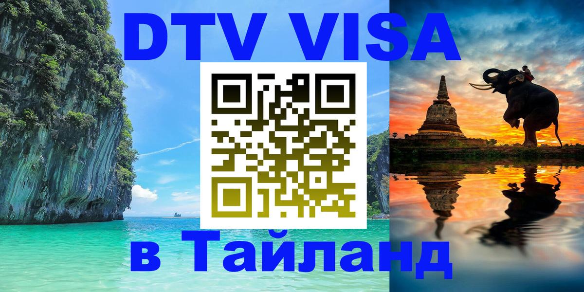 Цены на DTV визу в Таиланд — пакеты услуг, достаточно даже паспорта - Орехово-Зуево  04.10.2025 