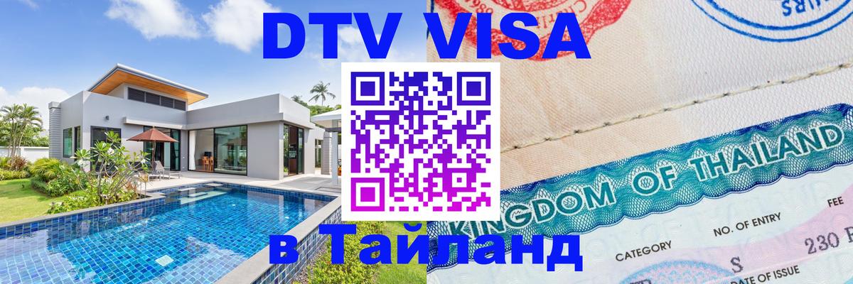 VISA в Тайланд для удалёнщиков 